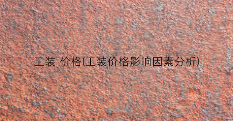 工装 价格(工装价格影响因素分析)